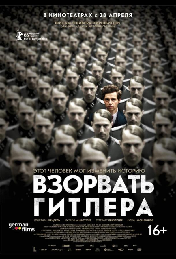 Взорвать Гитлера 2015 Смотреть Онлайн Бесплатно в Хорошем Качестве